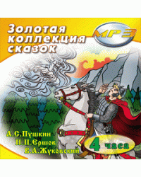 CD-ROM (MP3). Золотая коллекция сказок