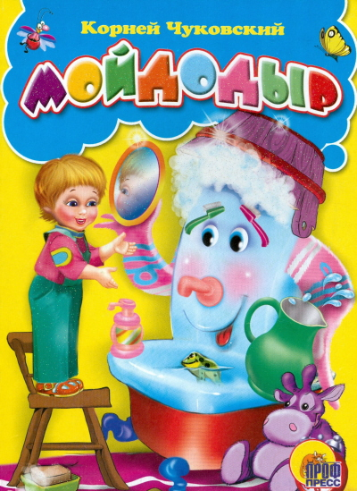 Книжки на картоне цельнокрытые Мойдодыр