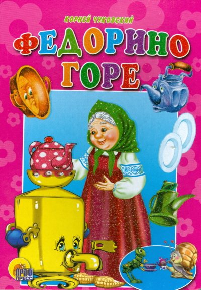 Книжки на картоне цельнокрытые Федорино горе