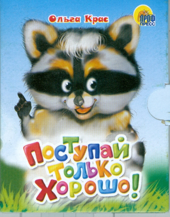 Книжки на картоне "Малышки" Поступай только хорошо