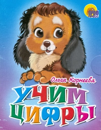 Обложка книги «Учим цифры» — Корнеева О.Т., ISBN 9785378007172