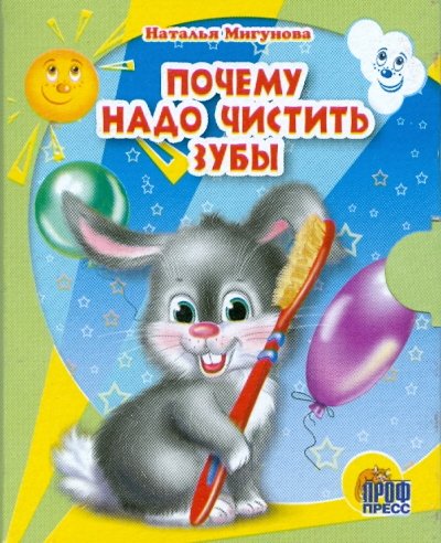Книжки на картоне "Малышки" Почему надо чистить зубы