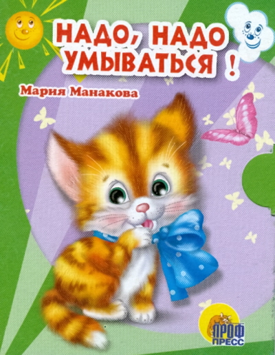 Книжки на картоне "Малышки" Надо, надо умываться