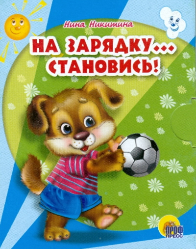 Книжки на картоне "Малышки" На зарядку... становись!