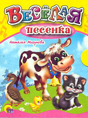 Книжки на картоне "Малышки" Веселая песенка