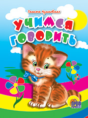 Книжки на картоне "Малышки" Учимся говорить