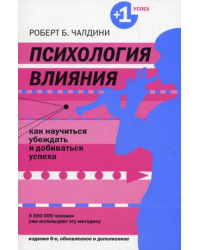 Психология влияния. Как научиться убеждать и добиваться успеха