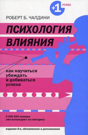 Психология влияния. Как научиться убеждать и добиваться успеха