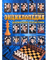 Энциклопедия шахматной статистики
