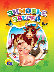 Книжки на картоне "Малышки" Зимовье зверей