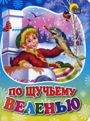 Книжки на картоне цельнокрытые (мини) По щучьему веленью