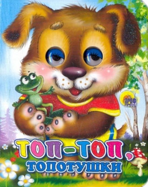 Глазки-мини Топ-топ-топотушки!