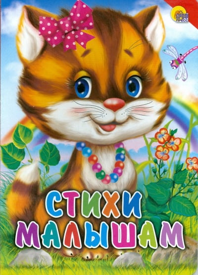 Книжки на картоне бумвинил Стихи малышам