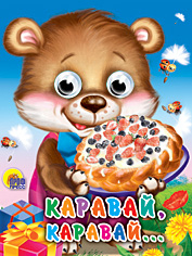 Глазки-мини Каравай, каравай