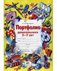 Портфолио дошкольника 5-7 лет