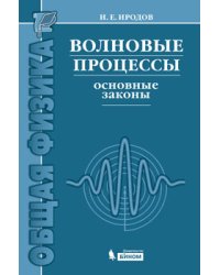 Волновые процессы. Основные законы