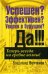 Обложка книги «Успешен? Эффективен? Уверен в будущем? Да!!! Теперь всегда на гребне волны!» — Волченок Владимир, ISBN 9789851509641