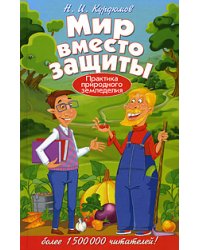 Мир вместо защиты. Практика природного земледелия