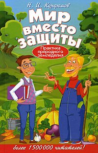 Обложка книги «Мир вместо защиты. Практика природного земледелия» — Курдюмов Н. И., ISBN 9785956709979
