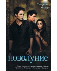 Новолуние