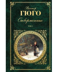 Отверженные. В 2-х томах. Том 1