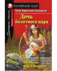 Дочь болотного царя. Домашнее чтение