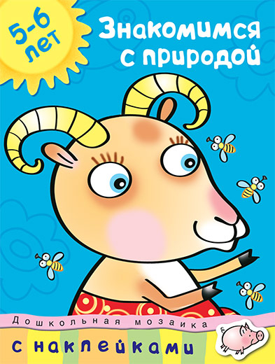 Знакомимся с природой. 5-6 лет