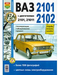 ВАЗ 2101, 02 с двигателями 2101 и 21011. Эксплуатация, обслуживание, ремонт. Практическое руководство