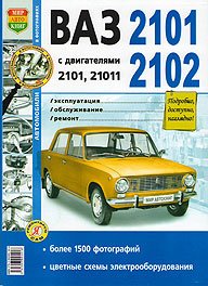 Обложка книги «ВАЗ 2101, 02 с двигателями 2101 и 21011. Эксплуатация, обслуживание, ремонт. Практическое руководство», ISBN 9785903091416
