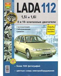 Lada 112 1,5i и 1.6i. 8 и 16-клапанные двигатели. Эксплуатация, обслуживание, ремонт