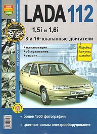 Обложка книги «Lada 112 1,5i и 1.6i. 8 и 16-клапанные двигатели. Эксплуатация, обслуживание, ремонт», ISBN 9785903091430