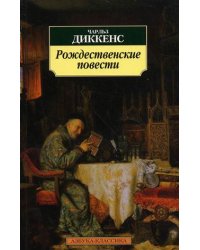 Рождественские повести
