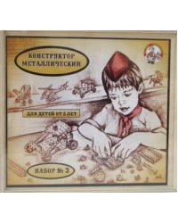Конструктор металлический для уроков труда №3 в деревянной упаковке