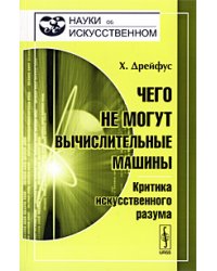 Чего не могут вычислительные машины. Критика искусственного разума