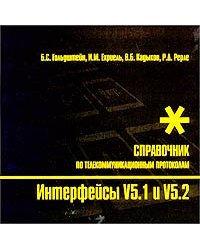 Интерфейсы V5.1 и V5.2. Справочник по телекоммуникационным протоколам