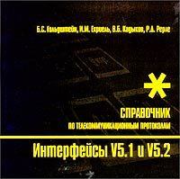 Интерфейсы V5.1 и V5.2. Справочник по телекоммуникационным протоколам