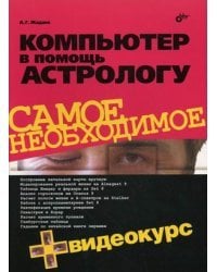 Компьютер в помощь астрологу (+ CD-ROM)