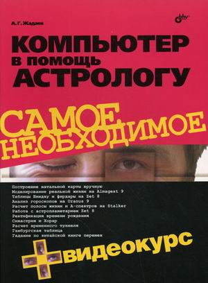 Компьютер в помощь астрологу (+ CD-ROM)