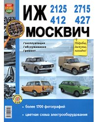 ИЖ-412, 2125, 2715, и Москвич 427. Эксплуатация, обслуживание, ремонт
