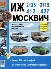 Обложка книги «ИЖ-412, 2125, 2715, и Москвич 427. Эксплуатация, обслуживание, ремонт», ISBN 9785903091553