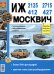 Обложка книги «ИЖ-412, 2125, 2715, и Москвич 427. Эксплуатация, обслуживание, ремонт», ISBN 9785903091553