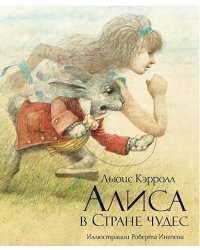 Алиса в Стране чудес