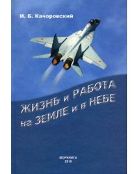Жизнь и работа на земле и в небе. Записки летчика-исследователя