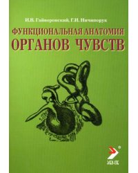 Функциональная анатомия органов чувств. Учебное пособие. Гриф УМО по медицинскому образованию