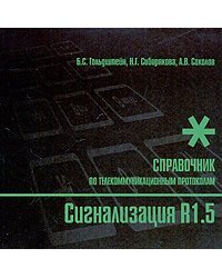 Сигнализация R1.5. Справочник по телекоммуникационным протоколам