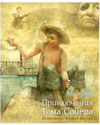 Приключения Тома Сойера