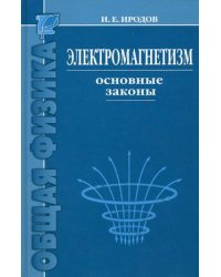 Электромагнетизм. Основные законы