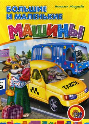 Книжки на картоне цельнокрытые Большие и маленькие машины