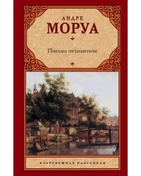Письма незнакомке