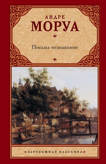 Обложка книги «Письма незнакомке» — Моруа А., ISBN 9785170627035